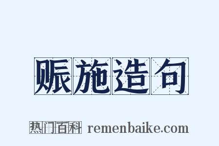 赈施造句是什么意思的图片